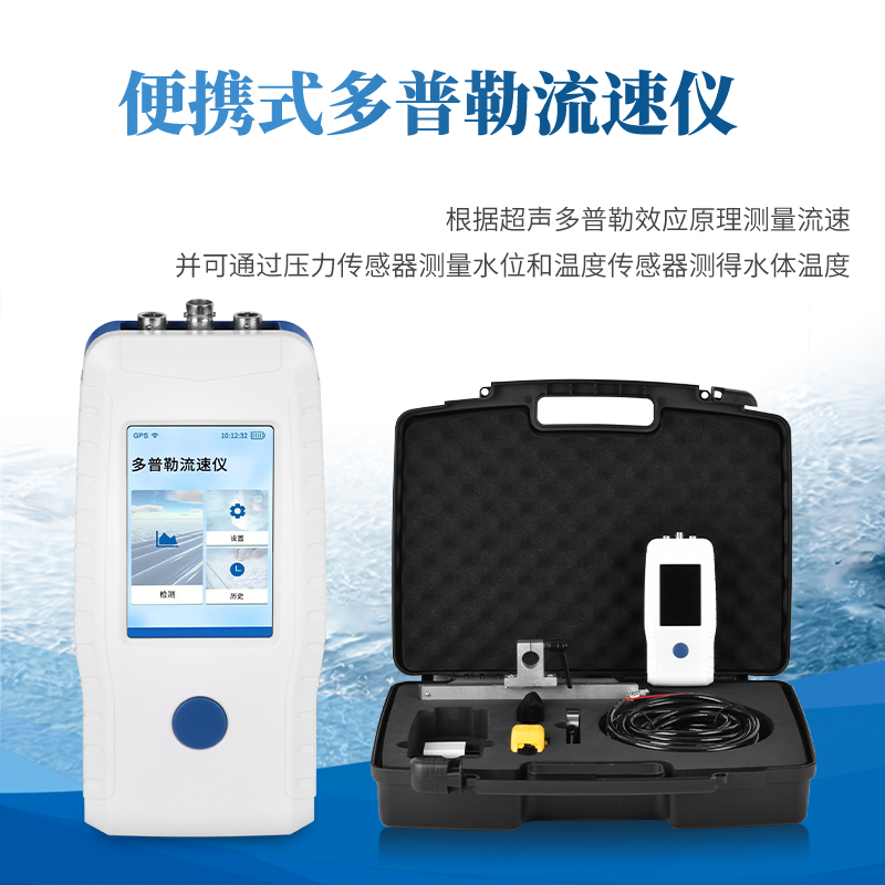 多普勒流速仪适用领域