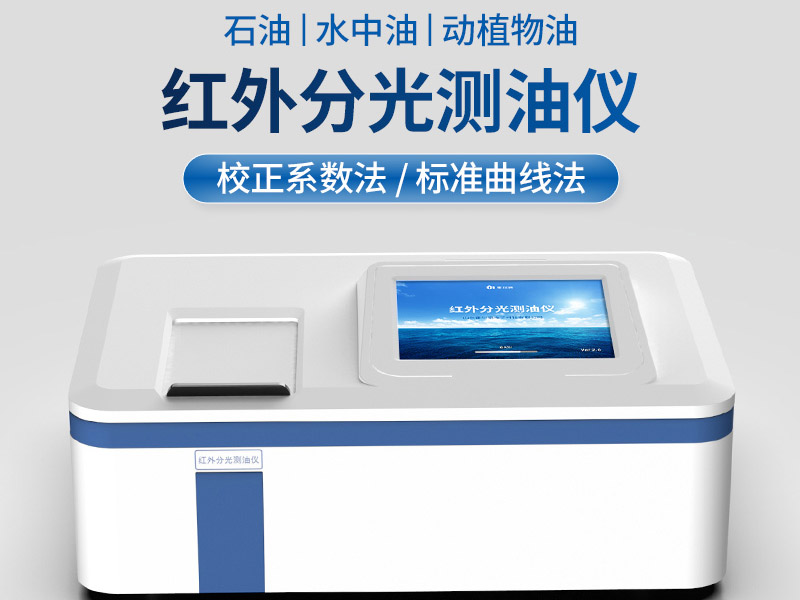 全自动红外测油仪维护保养